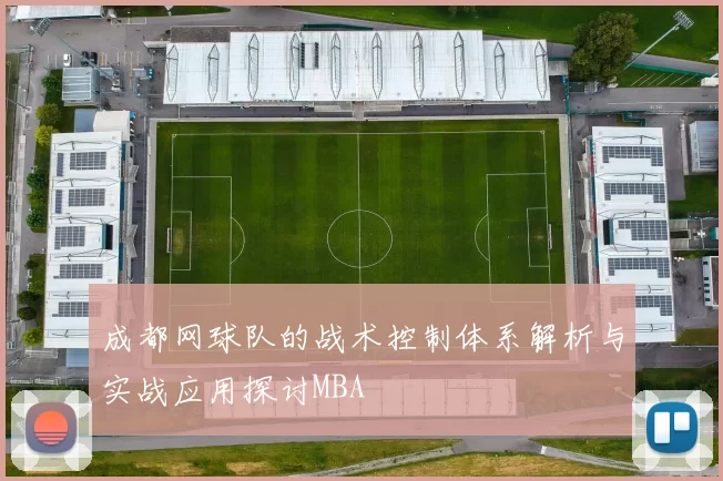 成都网球队的战术控制体系解析与实战应用探讨MBA