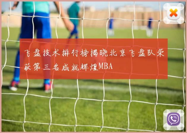 飞盘技术排行榜揭晓北京飞盘队荣获第三名成就辉煌MBA