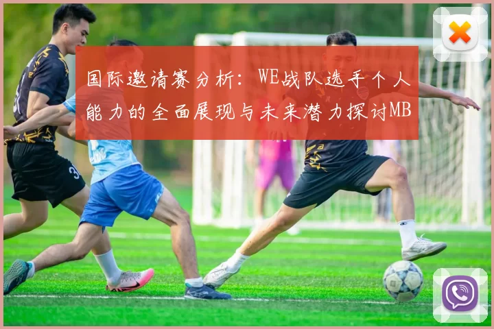 国际邀请赛分析：WE战队选手个人能力的全面展现与未来潜力探讨MBA