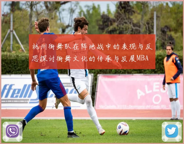 杭州街舞队在阵地战中的表现与反思探讨街舞文化的传承与发展MBA