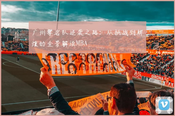 广州攀岩队逆袭之路：从挑战到辉煌的全景解读MBA