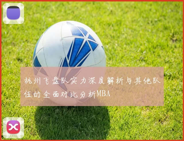杭州飞盘队实力深度解析与其他队伍的全面对比分析MBA